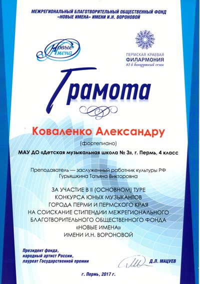 Фонд новые имена имени вороновой